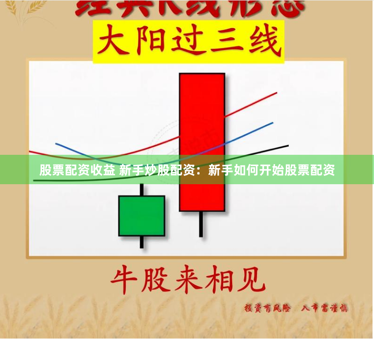 股票配資收益 新手炒股配資：新手如何開始股票配資